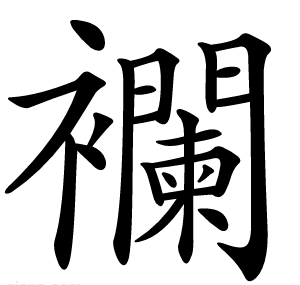 襴